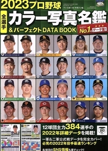 プロ野球全選手カラー写真名鑑&パーフェクトDATA BOOK(2023) B・B・MOOK/ベースボール・マガジン社(編者)