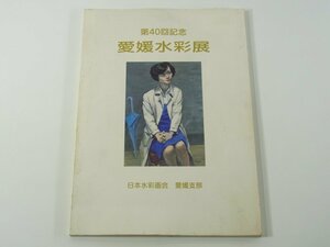 第40回記念 愛媛水彩展作品集 日本水彩画会愛媛支部 2003 絵画 画集 図録