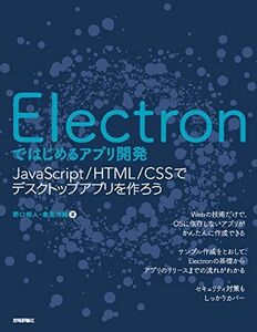 [A11226982]Electronではじめるアプリ開発 ~JavaScript/HTML/CSSでデスクトップアプリを作ろう [大型本] 野口 将