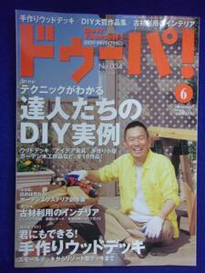 3119 ドゥーパ! No.34 2003年6月号 達人たちのDIY実例