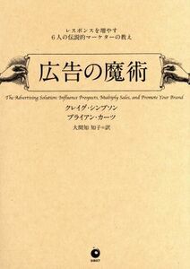 広告の魔術 レスポンスを増やす６人の伝説的マーケターの教え／クレイグ・シンプソン(著者),ブライアン・カーツ(著者),大間知知子(訳者)