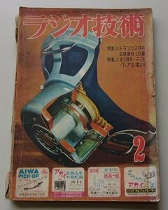 ラジオ技術　第9巻第1号通巻92号　昭和30年2月号　特集：トランジスタの応用製作15種/第3回オーディオ・フェア会場より