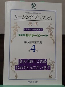 レーシングプログラム 60回日本ダービー これが悲願のダービー制覇柴田政人