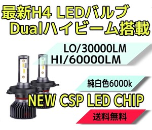 ★HIDより明るい！★最新CSPチップ搭載30000LM/60000LM超爆光★LEDヘッドライトH4Hi/Lo同時点灯 6000k 一台分(2個セット)車検対応12V