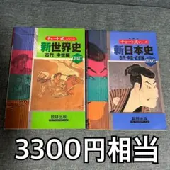 新世界史 : 新課程 古代・中世編　新日本史 : 新課程 古代・中世・近世編