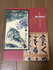 図録 『 新収蔵記念 棟方志功展 京都山口邸の肉筆装飾画 』 2013年