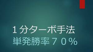 １分ターボ手法・バイナリーオプション・単発勝率７０％