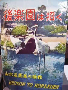 【昭和時代の絵葉書】後楽園は招く　山水造園美の極致　８枚　紙ケース入り　