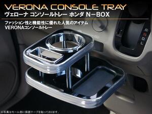 ＶＥＲＯＮＡ　ホンダ　N-BOX　コンソールトレイ