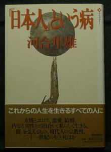 【希少】【美品】古本　「日本人」という病　潮ライブラリー　著者：河合隼雄　潮出版社