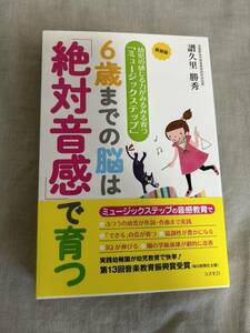 新装版　６歳までの脳は絶対音感で育つ　幼児の感じる力がみるみる育つ　ミュージックステップ　譜久里勝秀　幼稚園　ＩＱ　英才教育　音楽