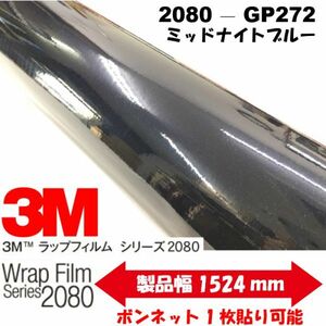 3Ｍラッピングシート 2080シリーズ ラッピングフィルム グロスミッドナイトブルー152cm×25m 1080後継モデル非ダイノックシート車両用