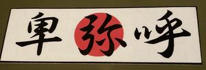 最後の1枚!!!!!昭和暴走族ステッカー 卑弥呼◆暴走族 旧車會 旧車會ヤンキー暴ヤン不良族ヘルザリゴキバブカミナリ族GT380、GS400、CBX400F