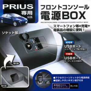 槌屋ヤック (YAC) 新品 トヨタ 30系 Prius/プリウス専用 フロントコンソール電源BOX 電源ボックス 黒色/BK SY-P1