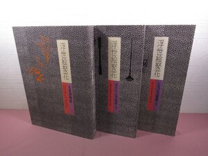 ★初版 輸送用外箱付き 大型本 『 浮世絵聚花　まとめて3冊セット　大英博物館/ボストン美術館3/シカゴ美術館3 』 小学館