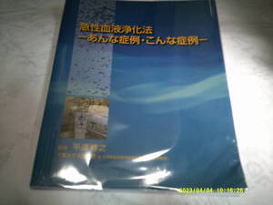 急性血液浄化法‐あんな症例・こんな症例　発行：鳥居薬品株式会社　監修：平澤　博之　2006年10月1日　初版第1刷発行