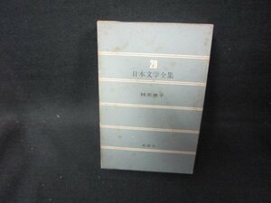 日本文学全集29　林芙美子　新潮社　箱シミ多/FAZG