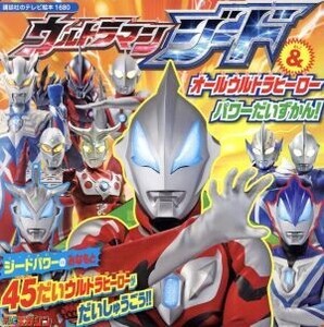 ウルトラマンジード&オールウルトラヒーローパワーだいずかん！ 講談社のテレビ絵本1680/講談社(その他)