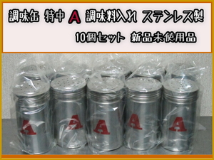 調味缶 特中 Ａ 調味料入れ 10個 お好み焼き たこ焼き 新品未使用