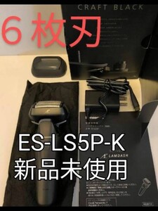 パナソニックラムダッシュES-LS5P-K