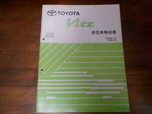 I9010 / ヴィッツ Vitz KSP90 SCP90 NCP9# 新型車解説書 2005-4