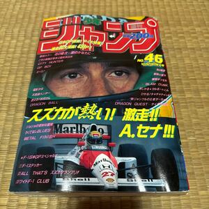 週刊少年ジャンプ　1990年46号 ドラゴンボールステッカー付