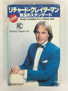 ■□T322 RICHARD CLAYDERMAN リチャード・クレイダーマン 珠玉のスタンダード カセットテープ□■