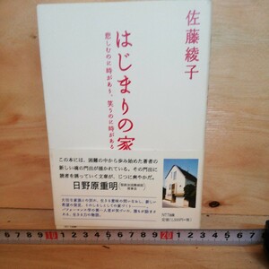 はじまりの家 悲しむのに時があり、笑うのに時がある／佐藤綾子 (著者)　◆◆310