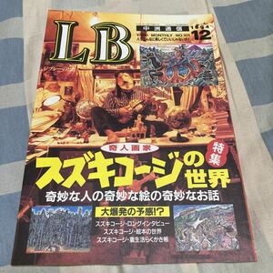 LB中洲通信No.101「スズキコージの世界」韓国野球、大乃国