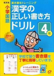 [A01168629]小学国語漢字の正しい書き方ドリル4年―書き順をトレーニング