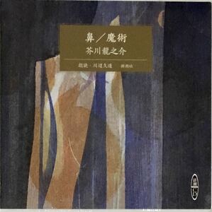 ☆ 未開封 朗読CD 芥川龍之介 鼻/魔術 川辺久造 新潮社 CD