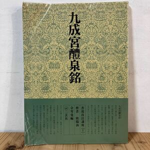 シヲ☆0423[書道技法講座 1 九成宮醴泉銘 楷書 唐 欧陽詢] ※下敷き付 二玄社 中国書道