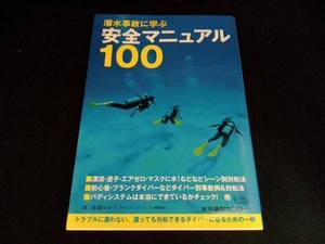 潜水事故に学ぶ安全マニュアル100 後藤ゆかり