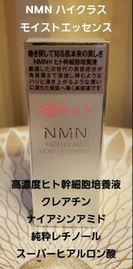 タイムセール3個　セットNMN　高級美容液　話題の高濃度ヒト幹細胞培養液 NMN HIGH CLASS モイストエッセンス