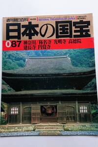 『神奈川／称名寺・光明寺・高徳院・建長寺・円覚寺』(週刊朝日百科「日本の国宝」087)