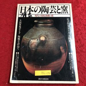 M6c-098 日本の陶芸と窯 現代の名陶と陶郷の旅 講談社MOOK 第2巻第4号 昭和52年11月1日 発行 講談社 陶芸 芸術 写真 作品集 焼き物 陶工