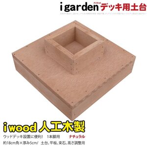 igarden 人工木 ウッドデッキ用 土台 1本脚用 ナチュラル 60mm角用 樹脂製 高さ調節 嵩上げ 10368-1h