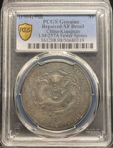 【PCGS】江南省造光緒元寶　龍一円銀貨　中国古銭　コイン　硬貨　古銭　美品　レア