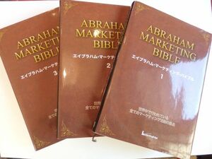 ◆エイブラハム・マーケティング・バイブル　ほぼ未使用　１巻～３巻　合計３冊