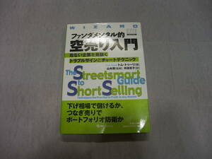 ファンダメンタル的空売り入門　　トム・トゥーリ著　　パンローリング