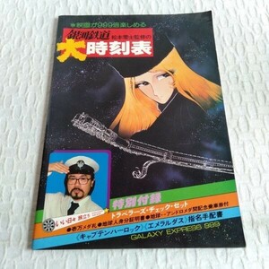 1398 松本零士監修の銀河鉄道大時刻表 キャプテンハーロック エメラルダス