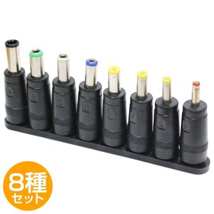 【送料無料】8種 セット 汎用 DCプラグ 変換 アダプター メス 外径 5.5mm 内径 2.1mm ACアダプター用 ジャック サイズ コネクター AC DC