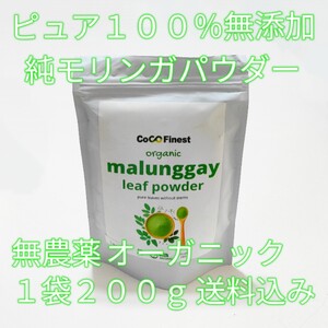 【新鮮最安】無農薬 モリンガパウダー オーガニック 200g 無添加 100% ピュア ナチュラル スーパーフード 粉 匿名配送 奇跡の粉 青汁ケール