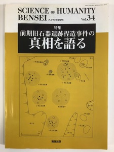 SCIENCE OF HUMANITY BENSEI Vol.34 前期旧石器遺跡捏造事件の真相を語る　勉誠出版　考古学/上高森遺跡/神の手/ゴッドハンド【ta03i】