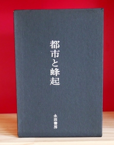 高知聰　都市と蜂起　永田書房1969第１刷　函の縦巻き帯文・埴谷雄高 高知聡