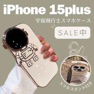 iPhoneケース　宇宙飛行士　iPhone15plus スタンド付き カラーホワイト