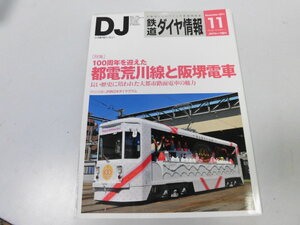 ●K288●鉄道ダイヤ情報●201111●都電荒川線阪堺電車JR東クモヤE995形花100形●即決