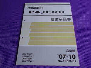 新品◆パジェロ V8 V9系 整備解説書 追補版 ’07-10 ◆PAJERO 2007-10・No.1033N01・CBA-V83W・V87W・V93W・V97W