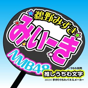 【NMB】2期 鵜野みずきみぃーき誕10コンサート ファンサ おねだり うちわ文字nm2-02