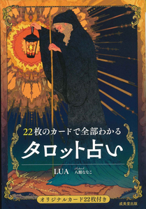 書籍『22枚のカードで全部わかるタロット占い』（カード22枚付）
